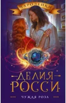 Чужая роза