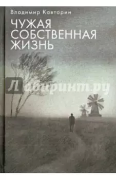 Чужая собственная жизнь