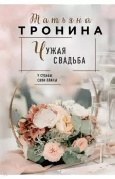 Чужая свадьба