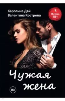 Чужая жена