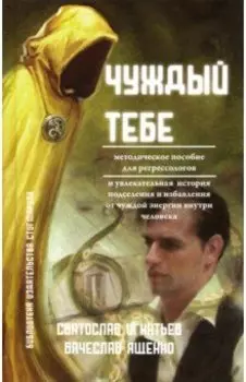 Чуждый тебе. Методическое пособие для регрессологов. Книга + флешка