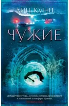 Чужие