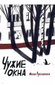 Чужие окна