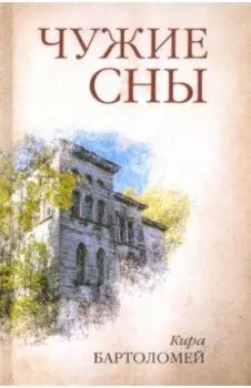 Чужие сны