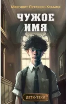 Чужое имя