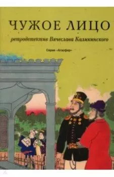 Чужое лицо