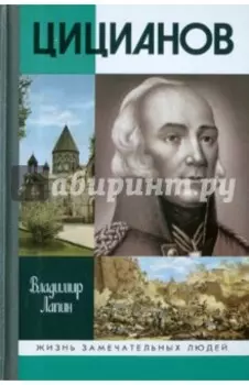 Цицианов