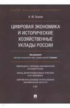 Цифровая экономика и исторические хозяйственные уклады России