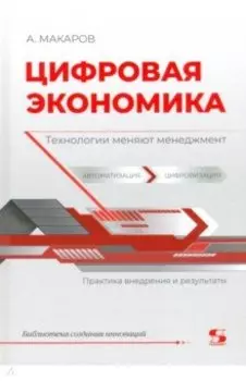 Цифровая экономика. Технологии меняют менеджмент