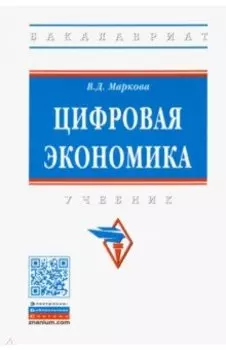Цифровая экономика. Учебник