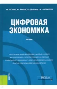 Цифровая экономика. Учебник
