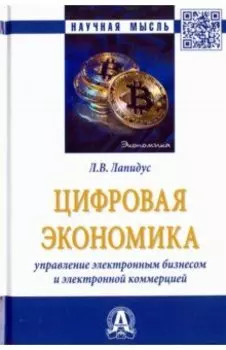 Цифровая экономика. Управление электронным бизнесом и электронной коммерцией