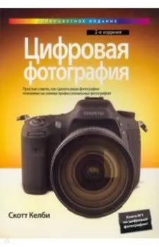 Цифровая фотография. Том 1