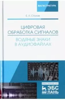 Цифровая обработка сигналов. Водяные знаки в аудиофайлах. Учебное пособие