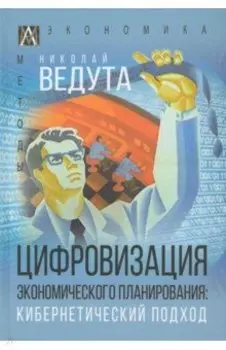 Цифровизация экономического планирования. Кибернетический подход