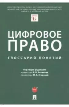 Цифровое право. Глоссарий понятий