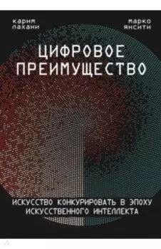 Цифровое преимущество. Искусство конкурировать в эпоху искусственного интеллекта