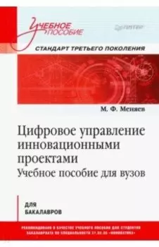 Цифровое управление инновационными проектами. Учебное пособие для вузов