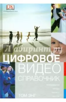 Цифровое видео. Справочник