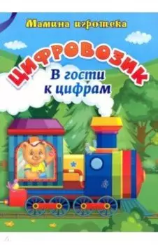 Цифровозик. В гости к цифрам. ФГОС ДО