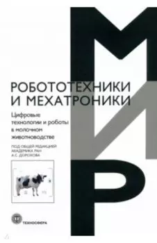 Цифровые технологии и роботы в молочном животноводстве