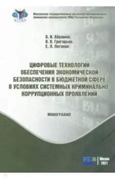 Цифровые технологии обеспечения экономической безопасности в бюджетной сфере