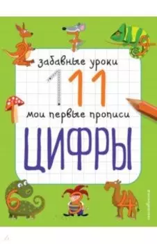 Цифры