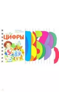 Цифры