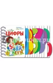 Цифры