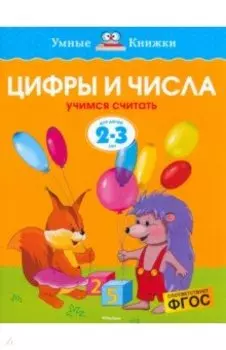 Цифры и числа. Учимся считать. 2-3 года