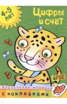 Цифры и счет. 4-5 лет. ФГОС