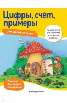 Цифры, счет, примеры. Для детей от 5 лет