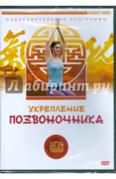 Цигун-терапия: Укрепление позвоночника (DVD)