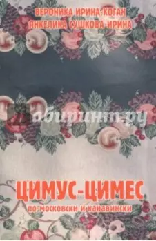 Цимус-цимес по-московски и канавински