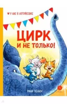 Цирк и не только