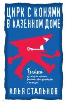 Цирк с конями в казённом доме