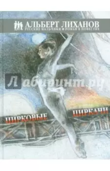 Цирковые циркачи