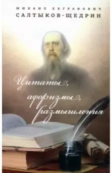 Цитаты, афоризмы, размышления