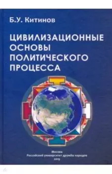 Цивилизационные основы политического процесса