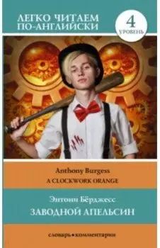 Clockwork Orange. Level 4