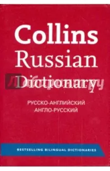 Collins Russian Dictionary. Русско-английский. Англо-русский