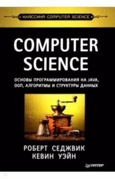 Computer Science. Основы программирования на Java, ООП, алгоритмы и структуры данных
