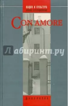 Con amore. Историко-филологический сборник в честь Любови Николаевны Киселевой
