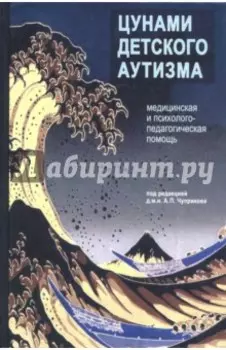 Цунами детского аутизма. Медицинская и психолого-педагогическая помощь