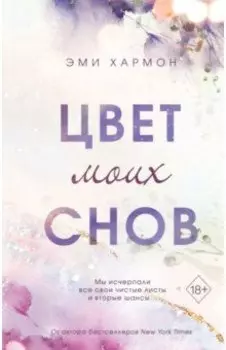 Цвет моих снов