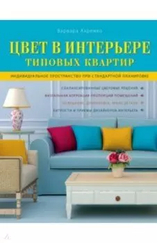 Цвет в интерьере типовых квартир