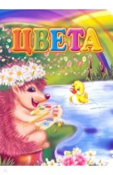 Цвета