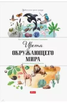 Цвета окружающего мира