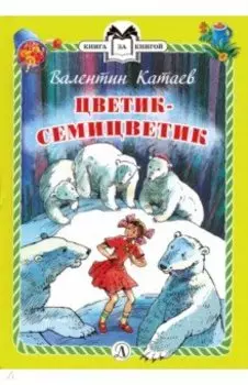 Цветик-семицветик