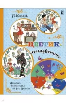 Цветик-семицветик